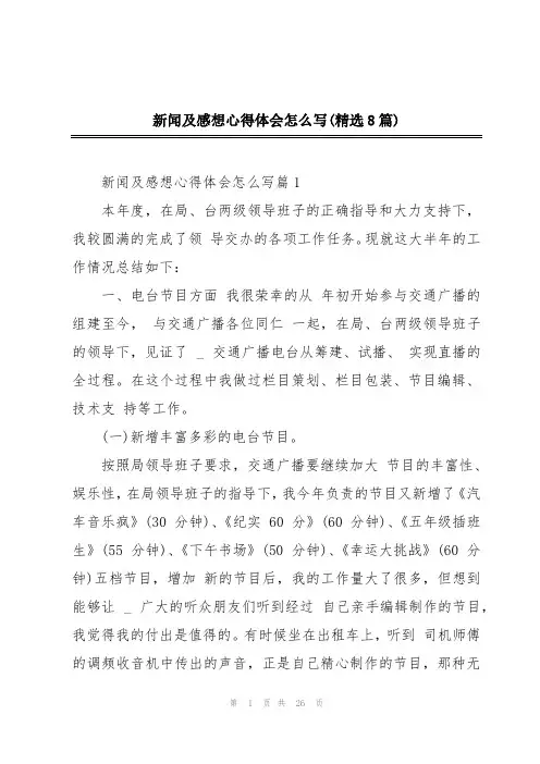 新闻及感想心得体会怎么写(精选8篇)