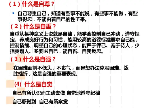 自尊自爱自重自强主题班会ppt课件