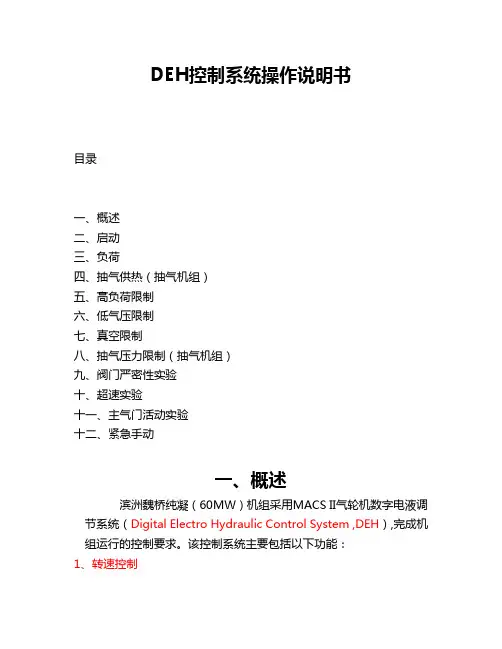 DEH控制系统操作说明书