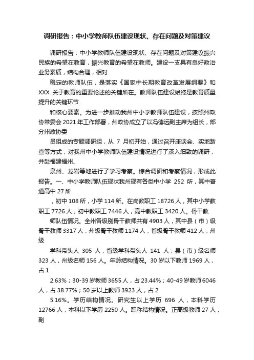 调研报告：中小学教师队伍建设现状、存在问题及对策建议