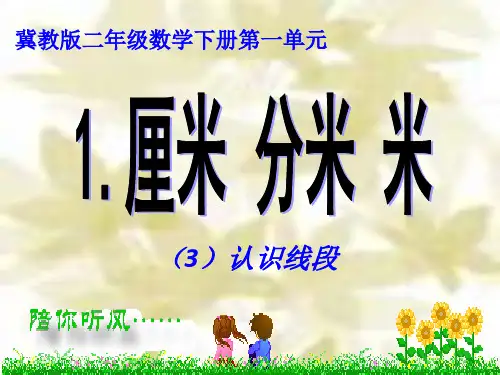 冀教版二年级数学下册《一、厘米 分米 米》3.ppt