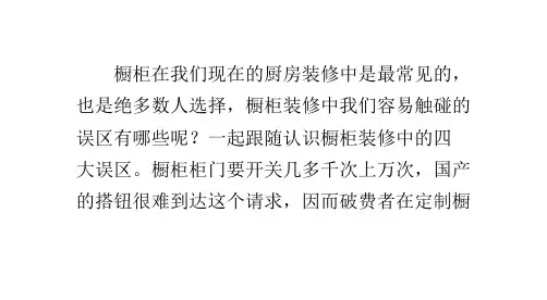 橱柜装修常见的注意事项认识橱柜装修的四大误区.pptx