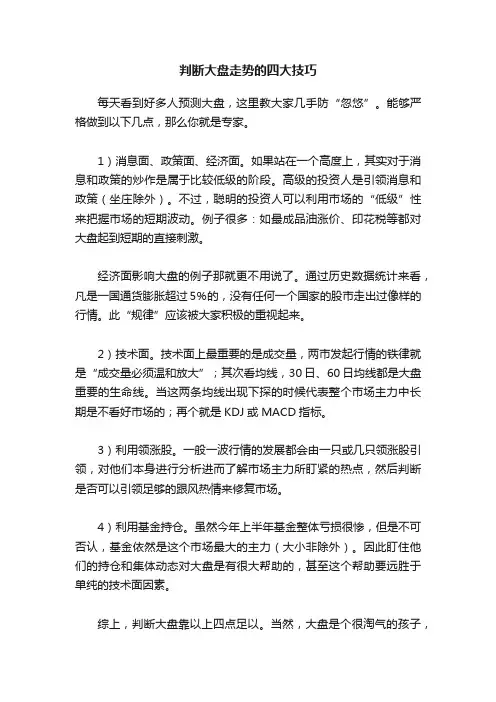 判断大盘走势的四大技巧