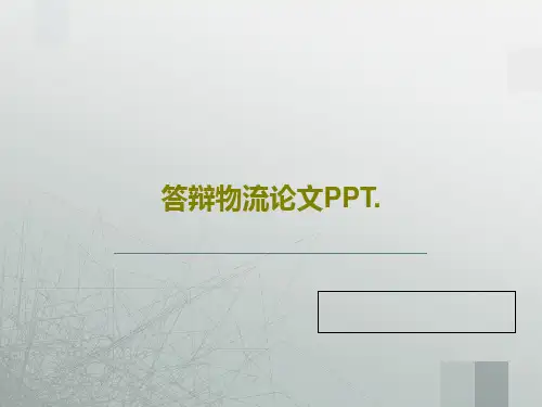 答辩物流论文PPT.共20页