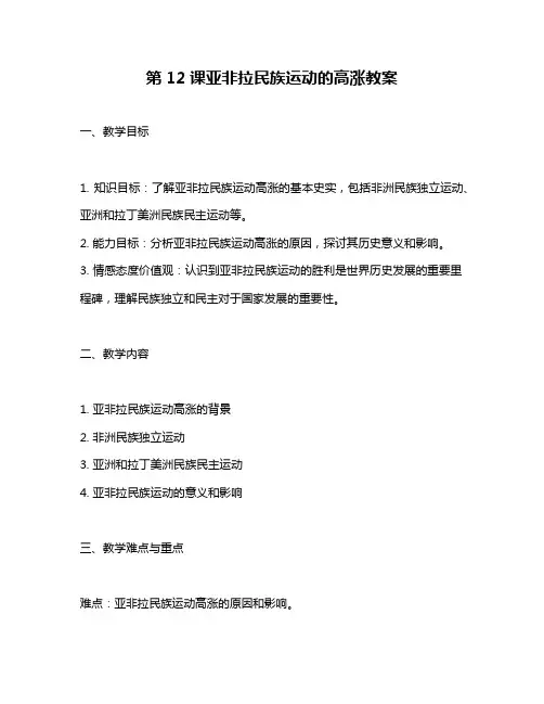 第12课亚非拉民族运动的高涨教案