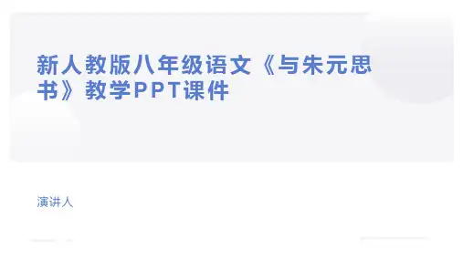 新人教版八年级语文《与朱元思书》教学PPT课件