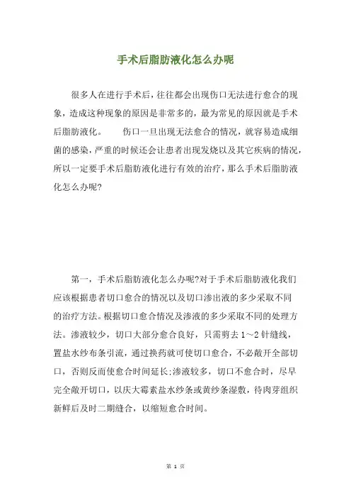 手术后脂肪液化怎么办呢