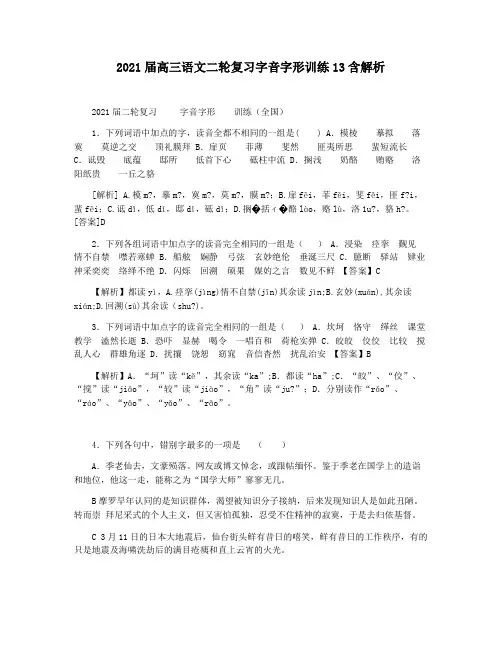 2021届高三语文二轮复习字音字形训练13含解析
