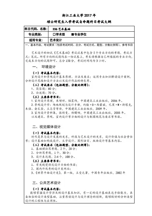 2017年浙江工业大学研究生入学考试自命题科目考试大纲.doc