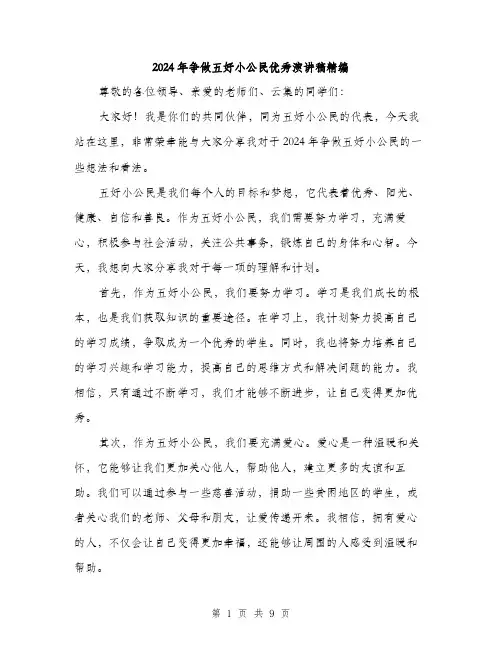 2024年争做五好小公民优秀演讲稿精编(四篇)