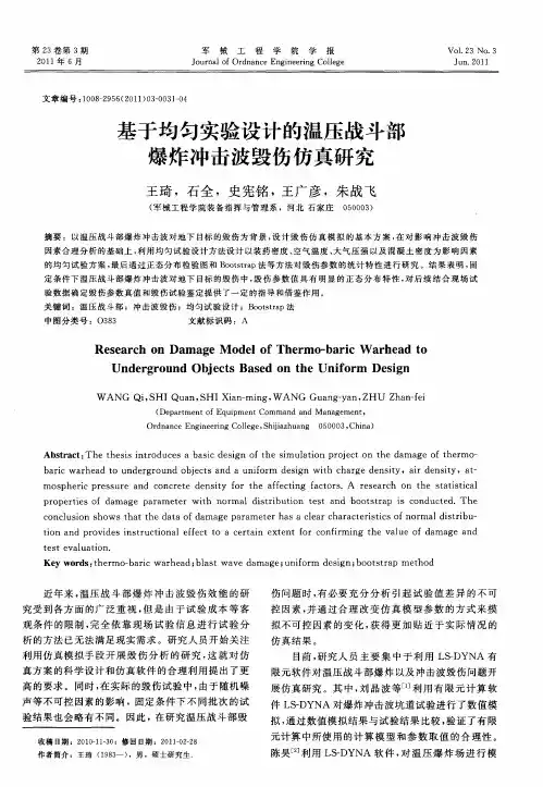 基于均匀实验设计的温压战斗部爆炸冲击波毁伤仿真研究
