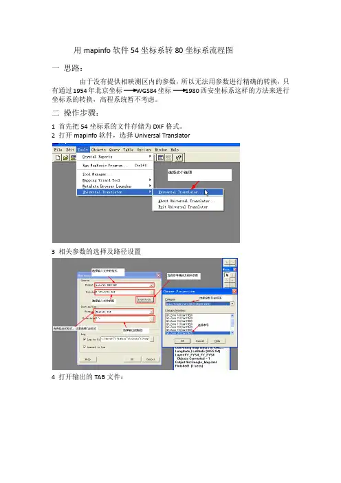 用mapinfo软件54坐标系转80坐标系流程图