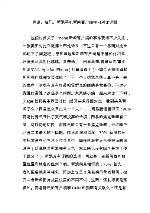 网易、腾讯、新浪手机新闻客户端横向对比评测