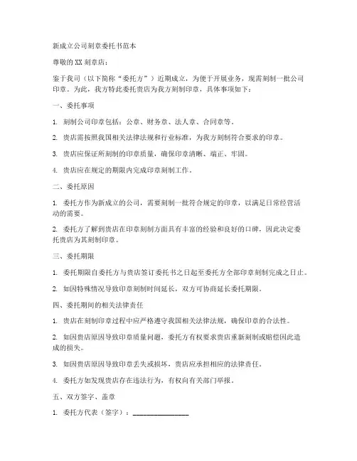 新成立公司刻章委托书范本