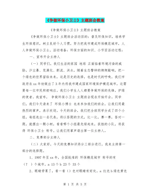 《争做环保小卫士》主题班会教案【可编辑版】