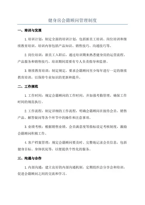 健身房会籍顾问管理制度