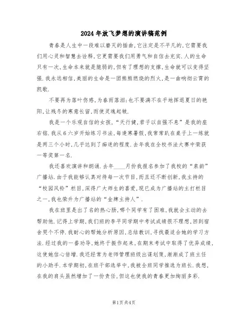 2024年放飞梦想的演讲稿范例(3篇)