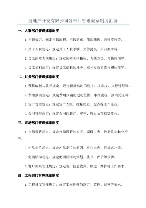 房地产开发有限公司各部门管理规章制度汇编