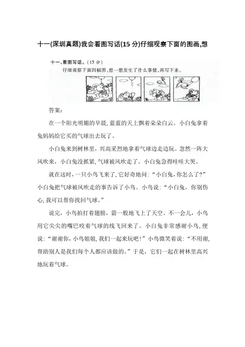 十一(深圳真题)我会看图写话(15分)仔细观察下面的图画,想