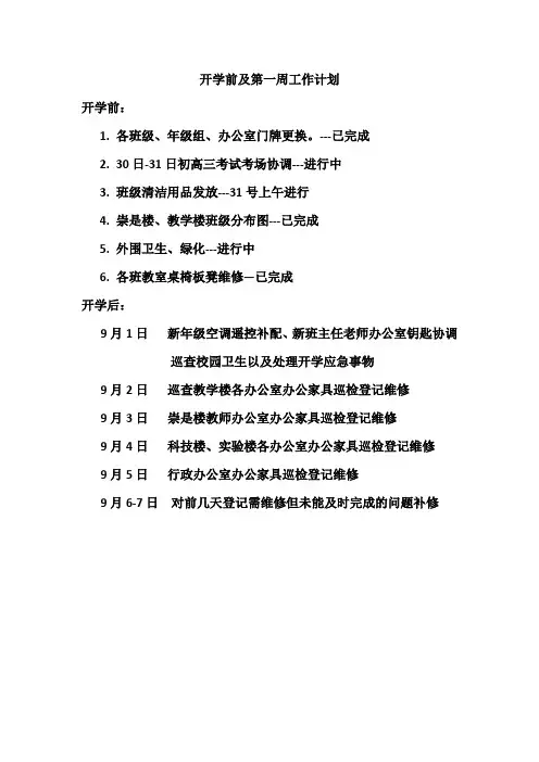 开学前及第一周工作计划