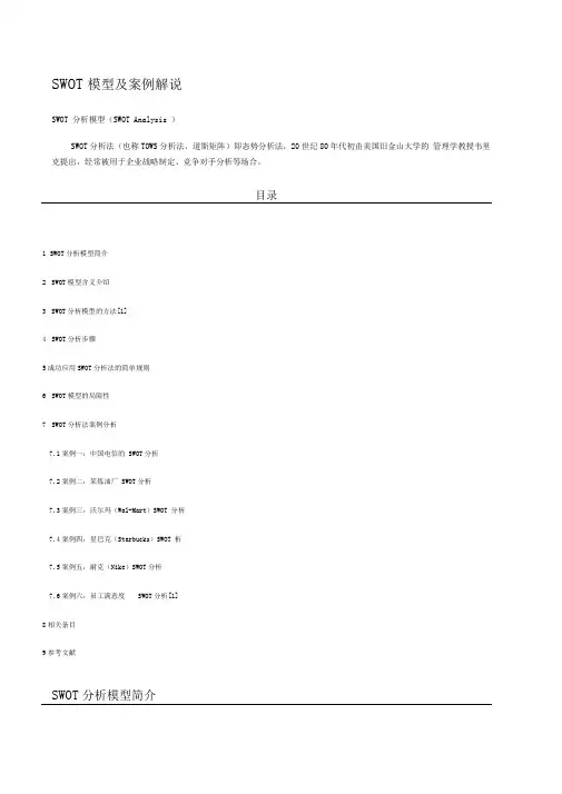 SWOT模型及案例分析