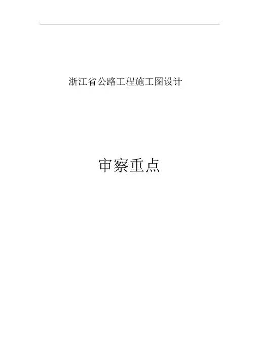 浙江省公路施工图设计审查要点