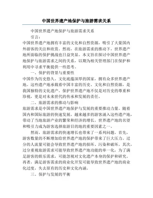 中国世界遗产地保护与旅游需求关系