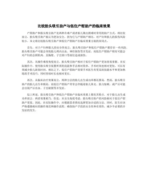 比较胎头吸引助产与低位产钳助产的临床效果