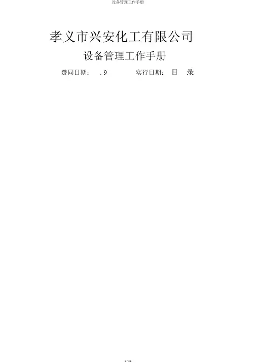 设备管理工作手册
