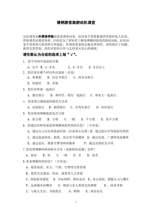 游客旅游动机调查问卷