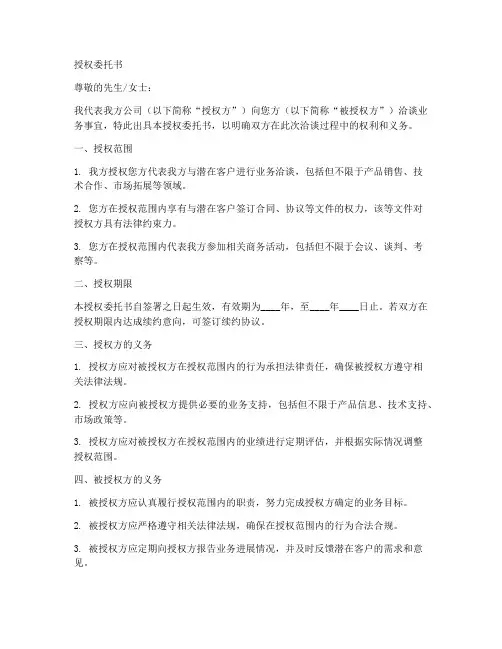洽谈业务的授权委托书