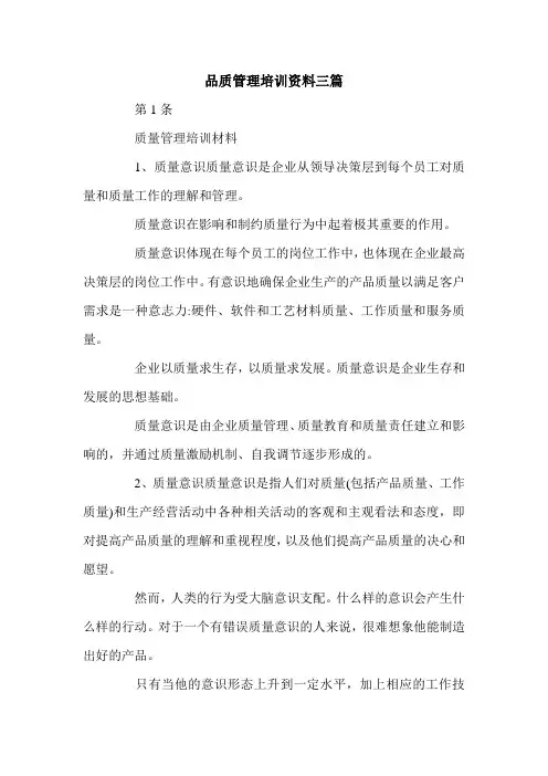 品质管理培训资料三篇.doc