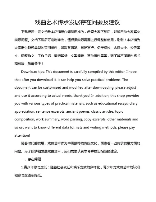 戏曲艺术传承发展存在问题及建议