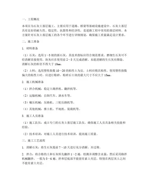 石灰土专项施工方案