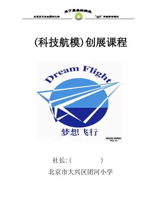 科技航模创展课程教案