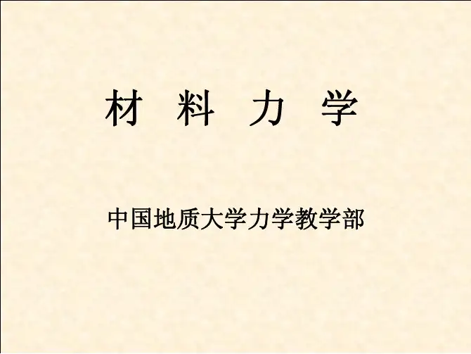 大二材料力学课件理论力学静力学