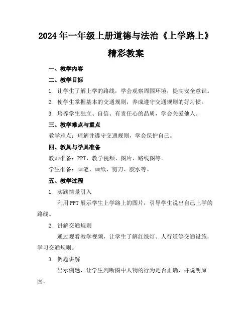 2024年一年级上册道德与法治《上学路上》精彩教案