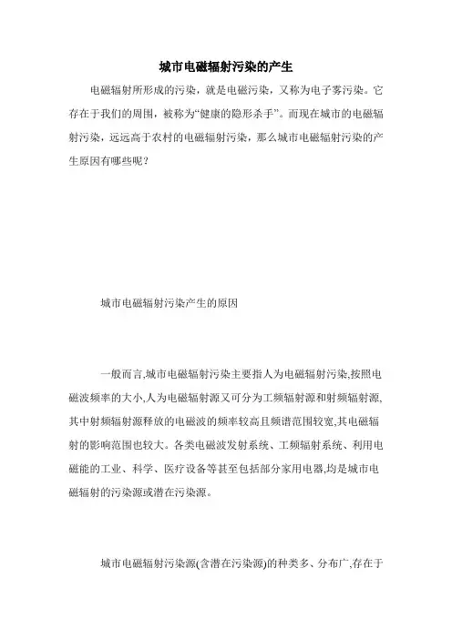 城市电磁辐射污染的产生