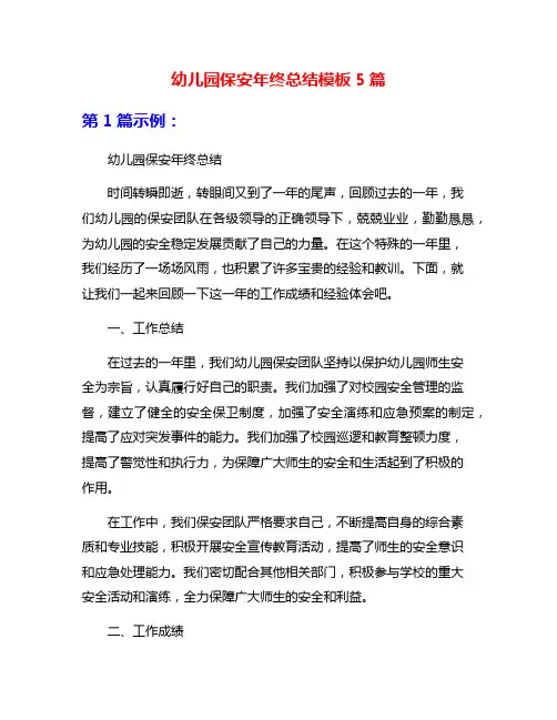 幼儿园保安年终总结模板5篇