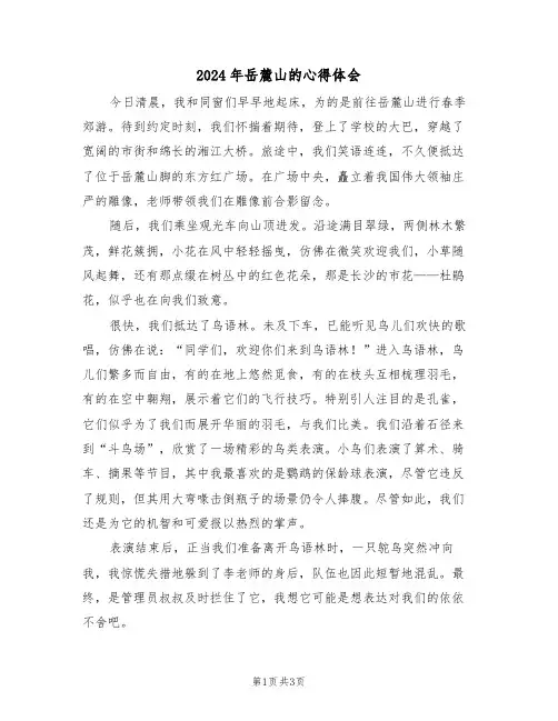 2024年岳麓山的心得体会（二篇）