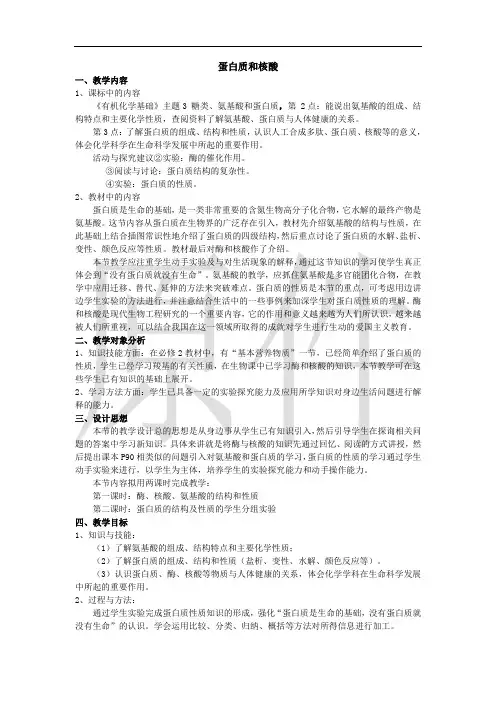 蛋白质和核酸  说课稿  教案