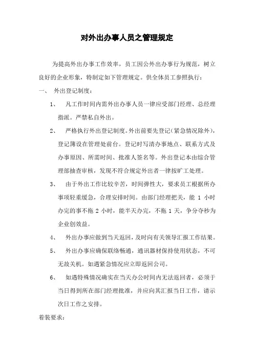 物业公司对外出办事人员之管理规定