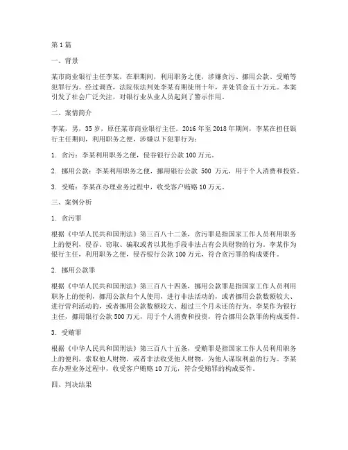 银行主任触犯法律的案例(3篇)