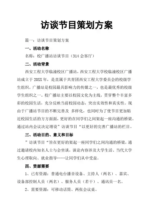 访谈节目策划方案