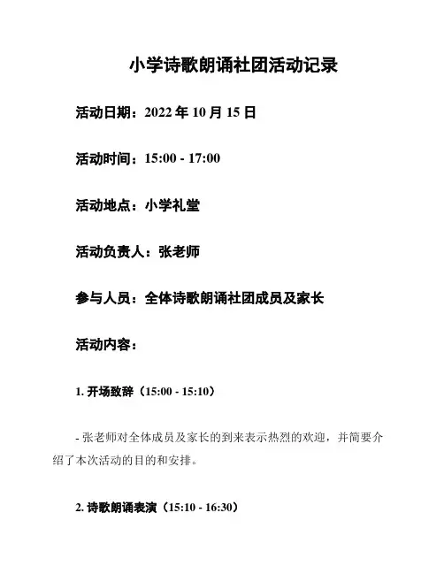 小学诗歌朗诵社团活动记录