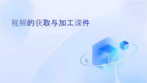 视频的获取与加工课件