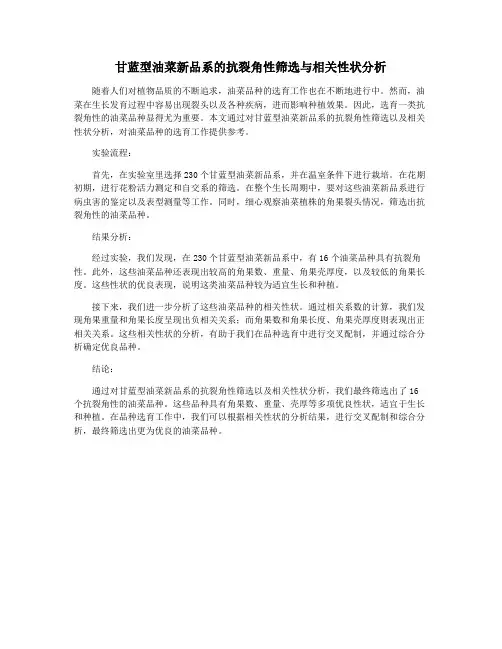 甘蓝型油菜新品系的抗裂角性筛选与相关性状分析