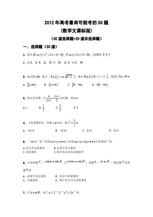 2012年高考最有可能考的50题数学文(新课标版)