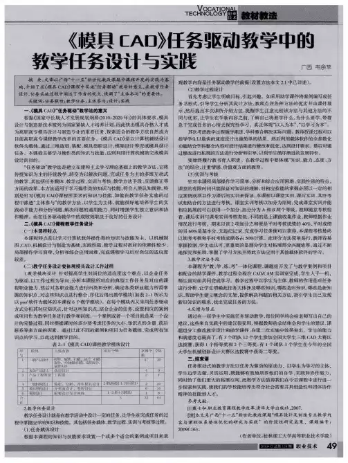 《模具CAD》任务驱动教学中的教学任务设计与实践