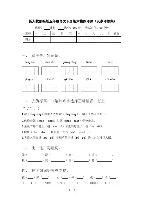 新人教部编版五年级语文下册期末模拟考试(及参考答案)